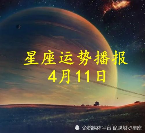 日运 十二星座2022年4月11日运势播报