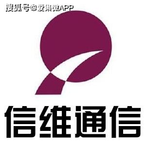 深圳市信维通信股份有限公司怎么样？