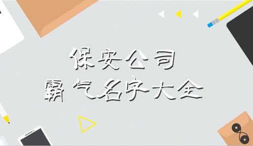 保安公司霸气名字大全,这样起名让人很有安全感