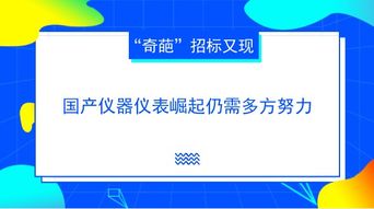 又见 奇葩 招标 国产仪器仪表崛起仍需多方努力