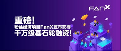 区块链+直播！粉丝经济项目FanX宣布获得千万级基石轮融资