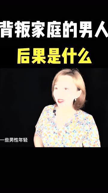 背叛家庭的男人,后果是什么 