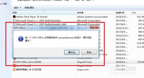 WPS卸载不了,应用wpsupdate.exe在运行怎么办 