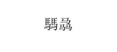 两个马,三个马分别是什么字,怎么念 