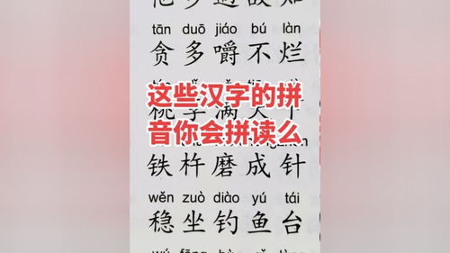 这些汉字的拼音你会拼读吗 教育 知识分享 幼小衔接 拼音 学习 