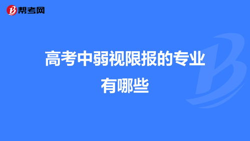 高考中弱视限报的专业有哪些