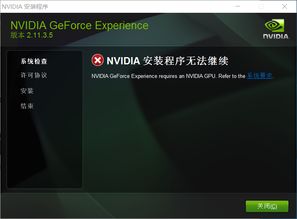 nvidia安装程序与win10