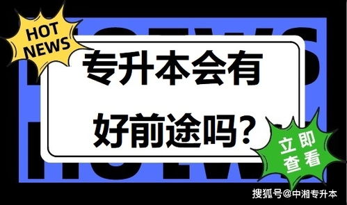 专升本有前途吗(小学教育专升本有前途吗)