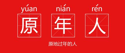 如果今年不回家过春节、会有什么情况？