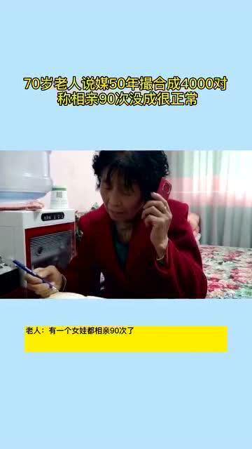 小仙女们不要着急了 70岁老人说媒50年撮合成4000对,称相亲90次没成很正常 