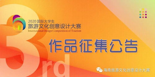 2020第三届 国际大学生旅游文化创意设计大赛 作品征集公告