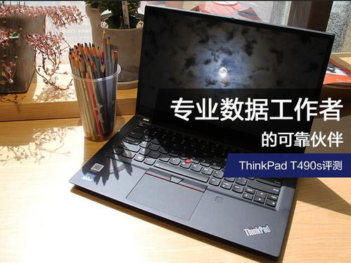 ThinkPad T490s值不值得买 ThinkPad T490s商务轻薄本首发详细评测