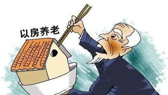 养老目标基金 以房养老来了 靠国家养老还行得通吗 你想好怎样养老了吗