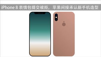 iPhone 8 表情包提交被拒,苹果间接承认新手机造型 搜狐科技 搜狐网 