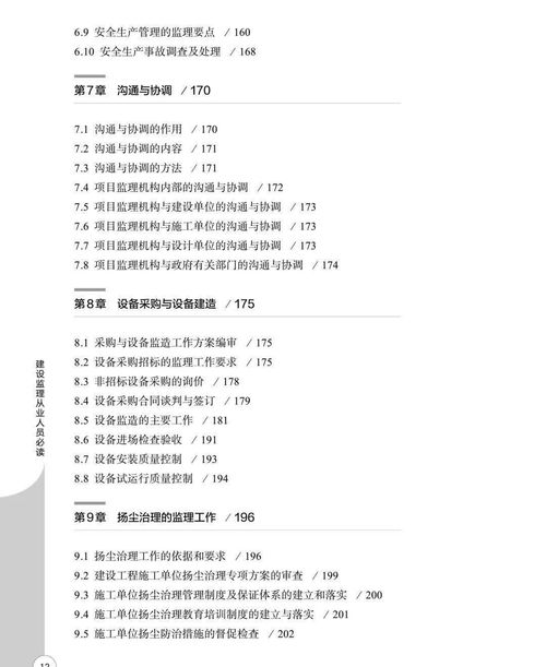 监理从业人员 必读宝典 为工程质量保驾护航