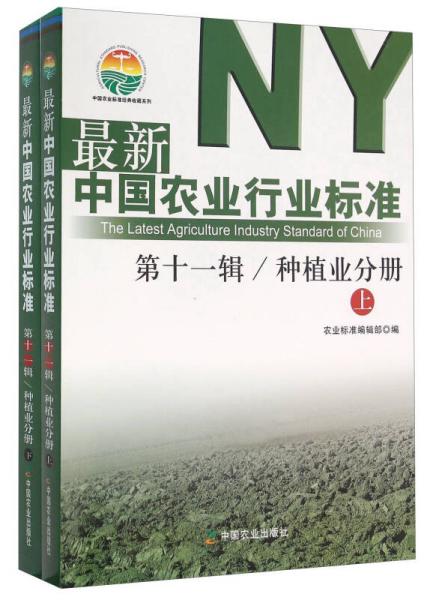 最新中国农业行业标准 第十一辑 种植业分册 套装上下册 农业科学 全新正版书籍
