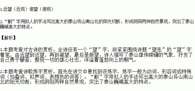 阅读《望岳》诗，完成小题。（每小题3分，共9分）望 岳杜甫岱宗夫如何？齐鲁青未了。造化钟神秀，阴阳割