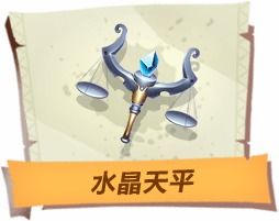 孤岛先锋秘宝水晶天平揭秘 神奇的天平你知道么