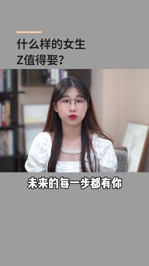 什么样的女生Z值得娶 