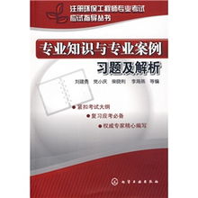 注册环保工程师专业考试应试指导丛书 专业知识与专业案例习题及解析