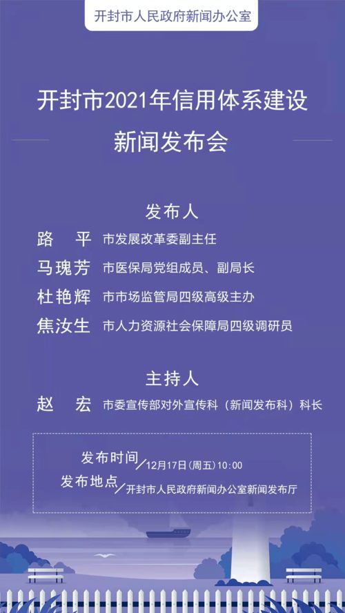 开封市2021年信用体系建设新闻发布会明天举行