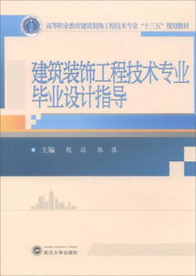 建筑装饰工程技术专业毕业论文