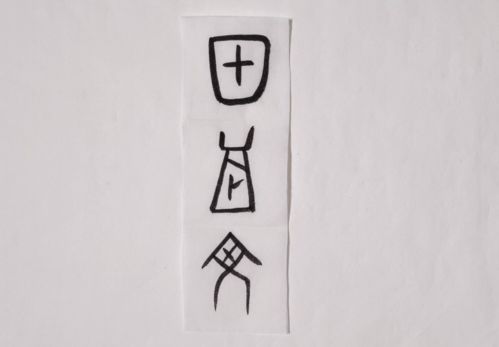 王字的由来的故事30字