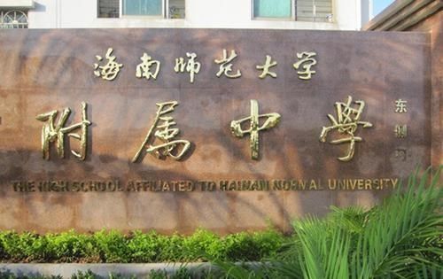 海南师范大学附属中学？海南十所重点中学