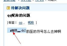 qq昵称的问题 