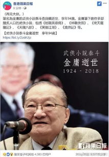 港媒 金庸去世,享年94岁 网友 一个时代结束了