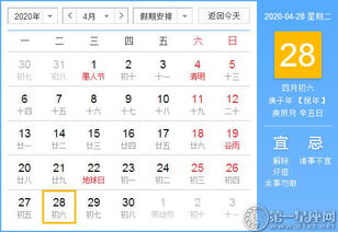 2020年4月28日黄历查询 