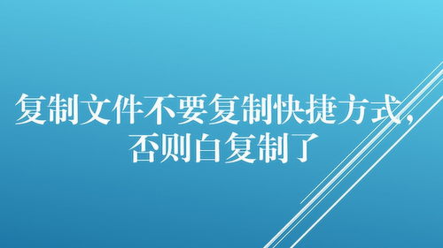 电脑冷知识,复制文件不要复制快捷方式,否则白复制了 