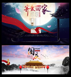 中秋节 国庆节 10月1日海报