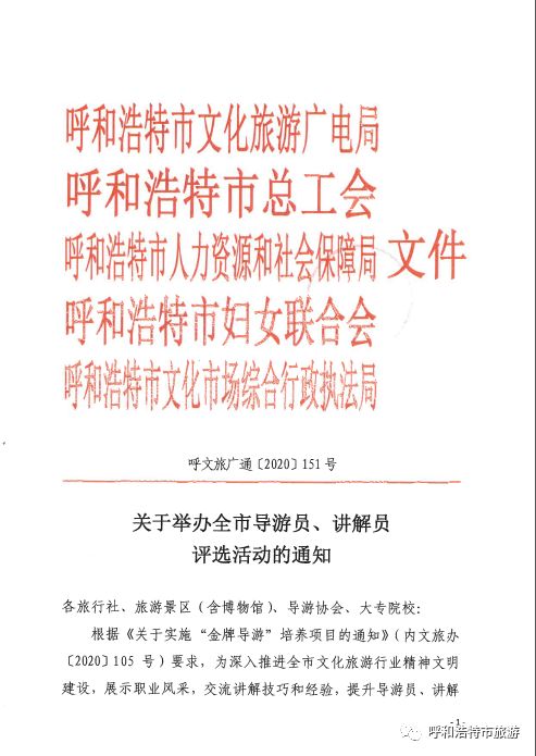 通知 关于举办2020年度呼和浩特市导游员 讲解员评选活动的通知