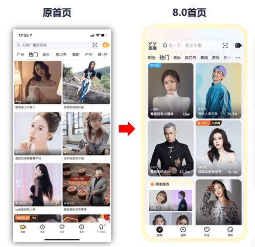 YY直播8.0全新上线 视觉 交互体验大幅提升 更多主播获得展示机会