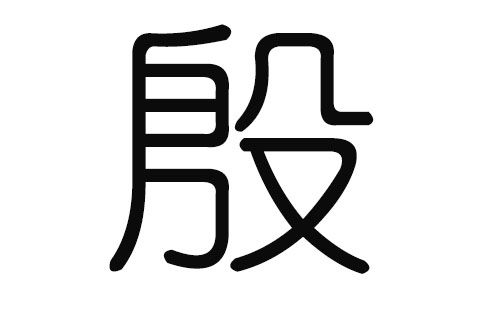 殷字取女孩名字