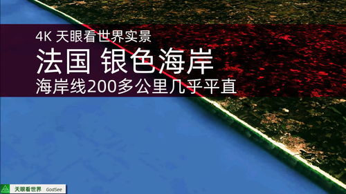 法国 银色海岸 海岸线200多公里几乎平直 