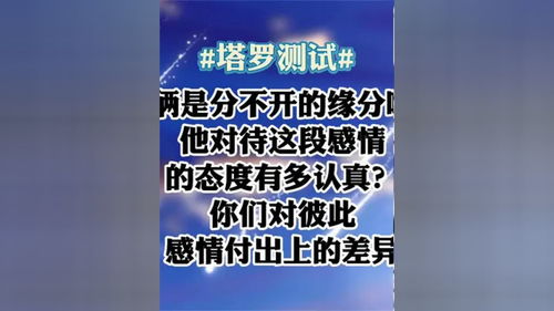 塔罗测试 你俩是分不开的缘分吗 他有多认真 对彼此感情的差异 塔罗测试 脱单 爱情 复合 婚姻 