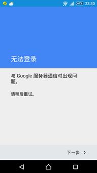 索尼手机L36h一直提示google play 服务更新 怎么一直更新不了 