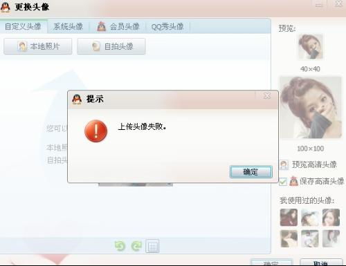 今天怎么换头像总是失败啊 