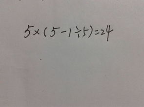 小学四年级有一道题目,叫做24点大比拼 给出了四个数字分别为1.5.5.5请问这道题怎么做请哪位高 