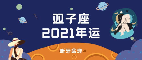 昕牙运势 双子座2021年运 干货