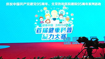 北京协和首届健康科普能力演讲比赛复赛举行