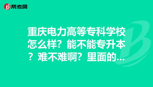 重庆电力高等专科学校怎么样 能不能专升本 难不... 专升本考试 帮考网 