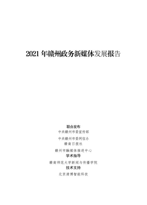 权威发布 2021年赣州政务新媒体发展报告 来了