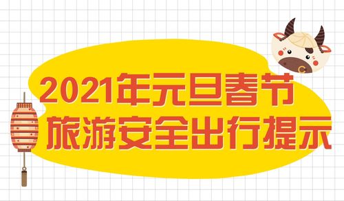 叮咚 收下这份2021年元旦春节旅游安全出行提示