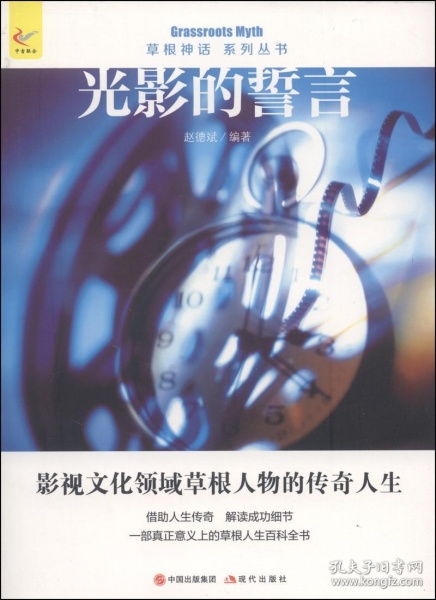 草根神话系列丛书 光影的誓言 影视文化领域草根人物的传奇人生