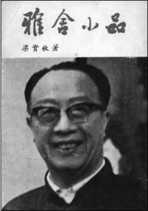 1903年1月6日,被鲁迅骂为乏走狗的梁实秋出生 