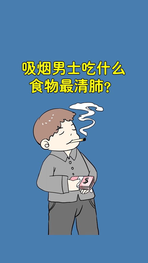 吸烟的人吃什么对身体最好 看到后面就明白 健康养生 