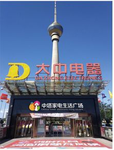 北京大中电器中塔店(北京大中电器中塔店北京大中电器中塔店停车)